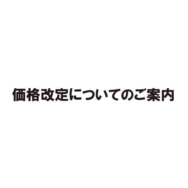 「価格改定についてのご案内」